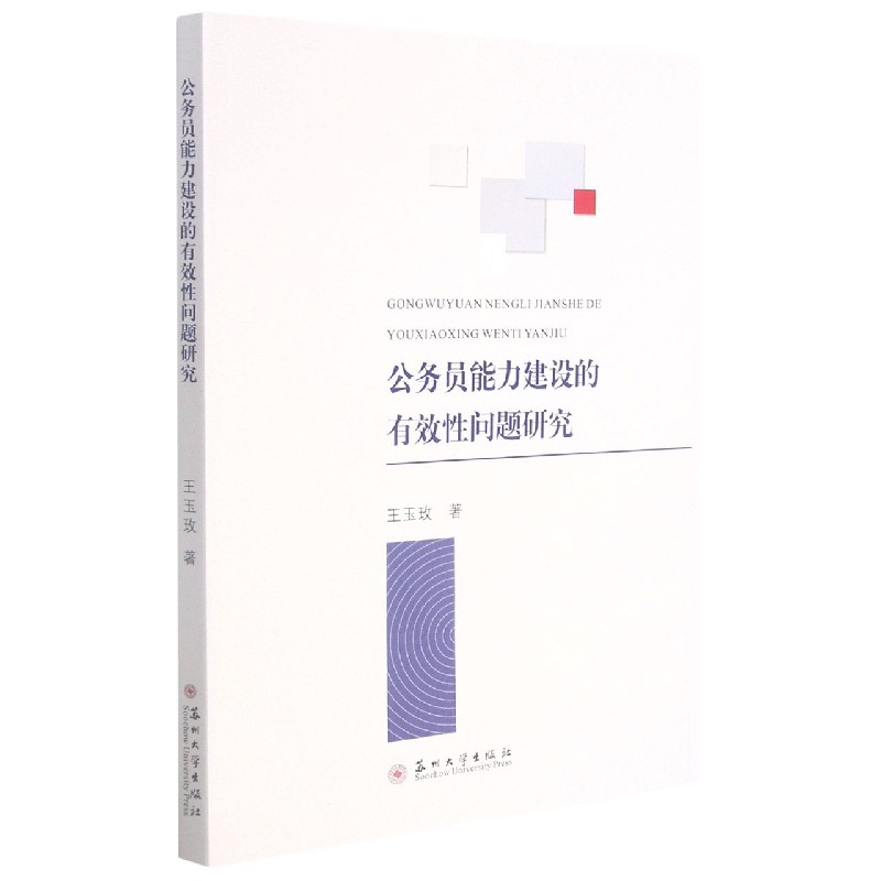 公务员能力建设的有效性问题研究