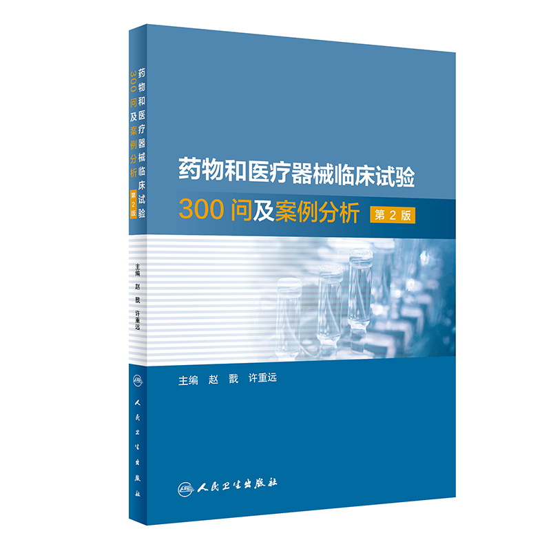 药物和医疗器械临床试验300问及案例分析，第2版