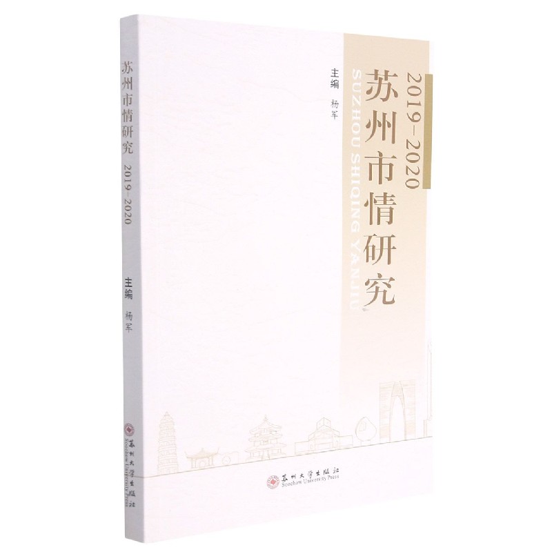 苏州市情研究（2019-2020）