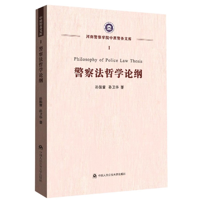 警察法哲学论纲/河南警察学院中原警务文库