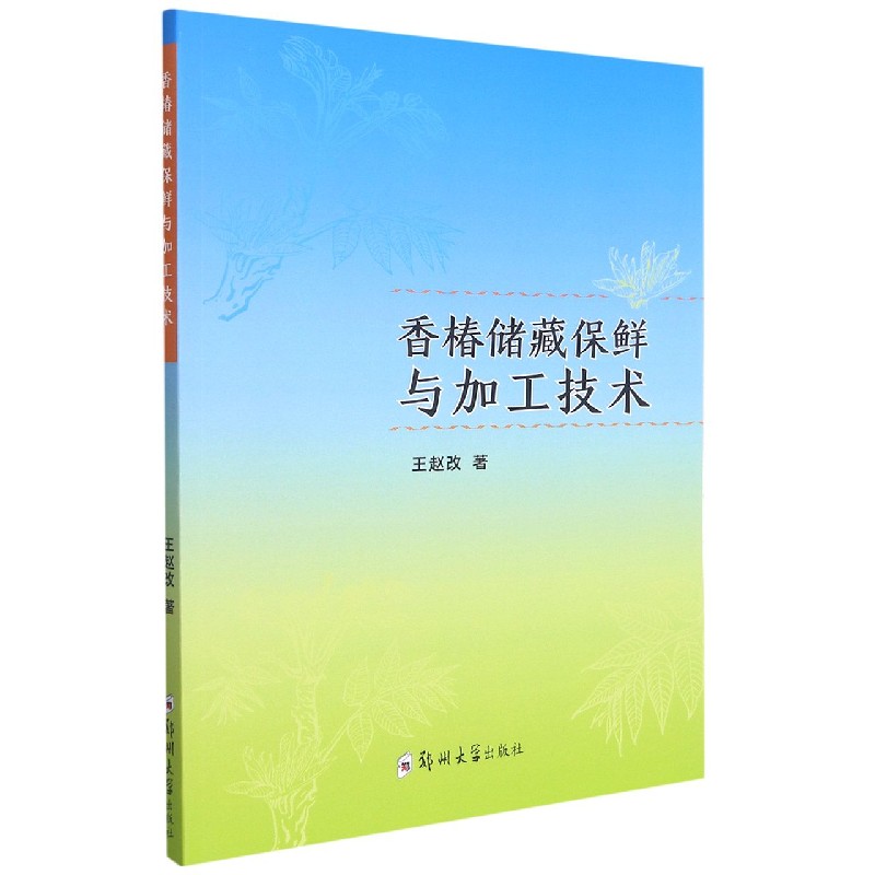 香椿储藏保鲜与加工技术