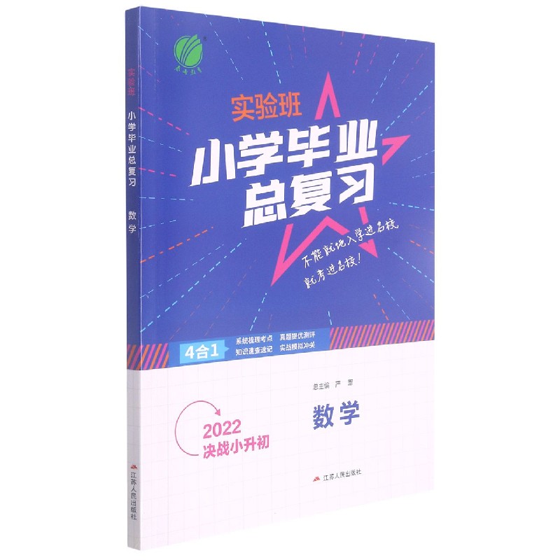 数学（2022决战小升初）/实验班小学毕业总复习