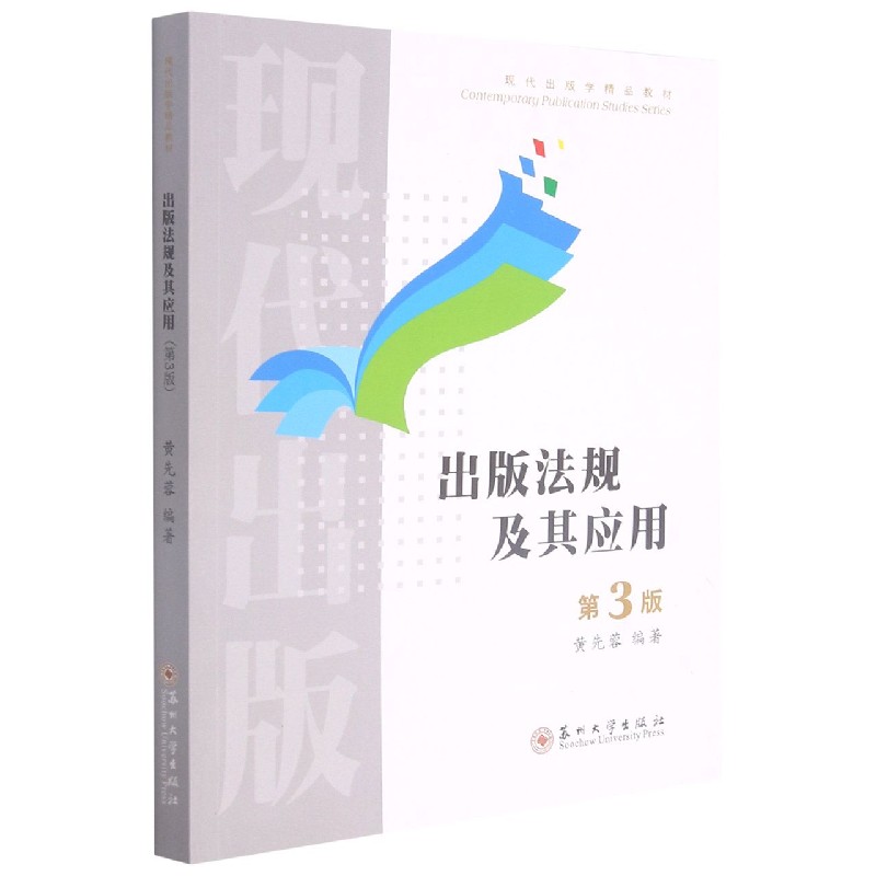 出版法规及其应用（第3版现代出版学精品教材）