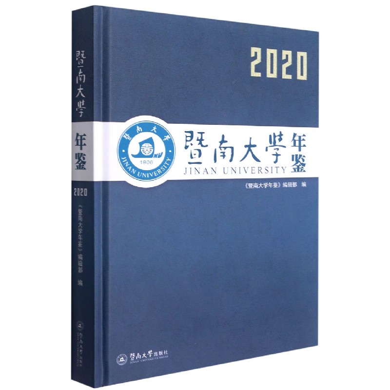 暨南大学年鉴（2020）（精）