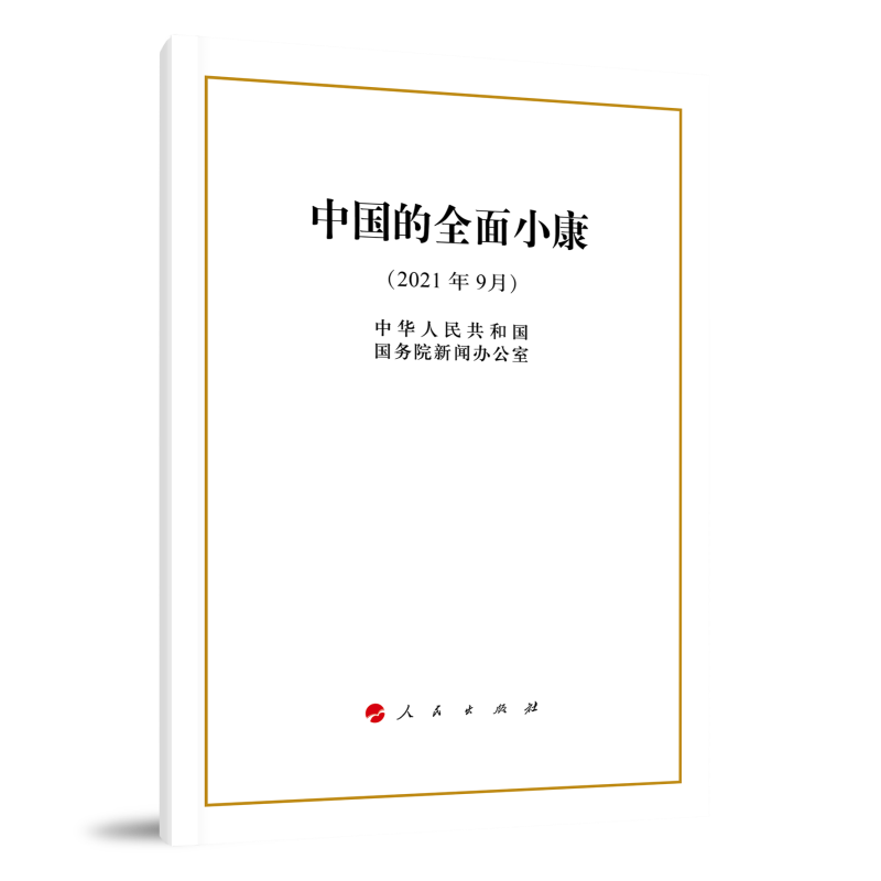 中国的全面小康(2021年9月)