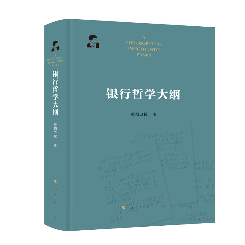 银行哲学大纲（精）