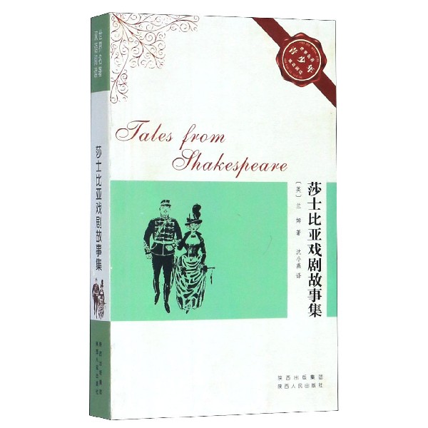 莎士比亚戏剧故事集/世界名著青少年双语阅读