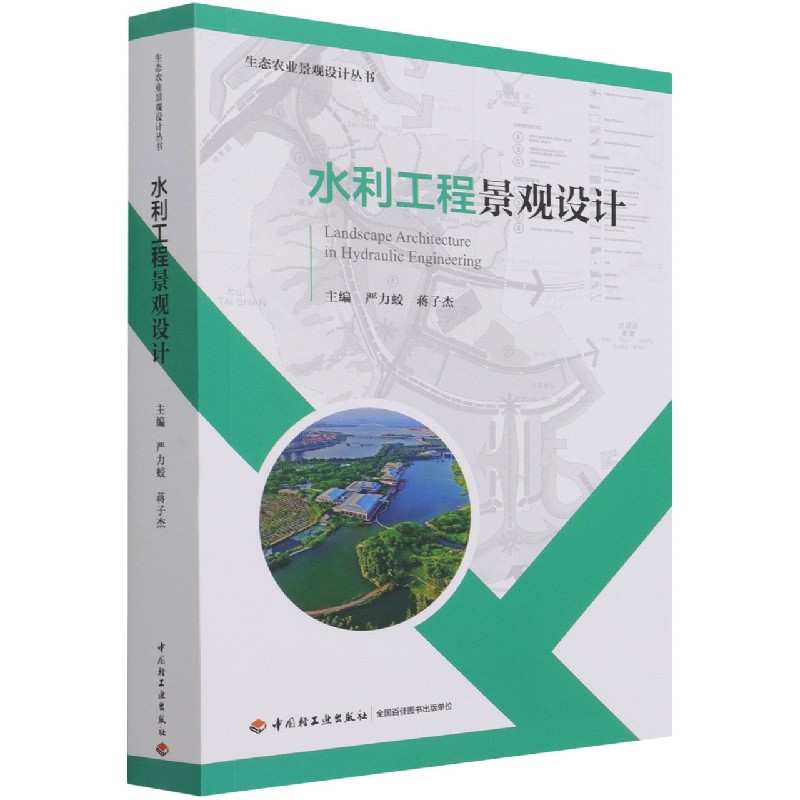 水利工程景观设计/生态农业景观设计丛书
