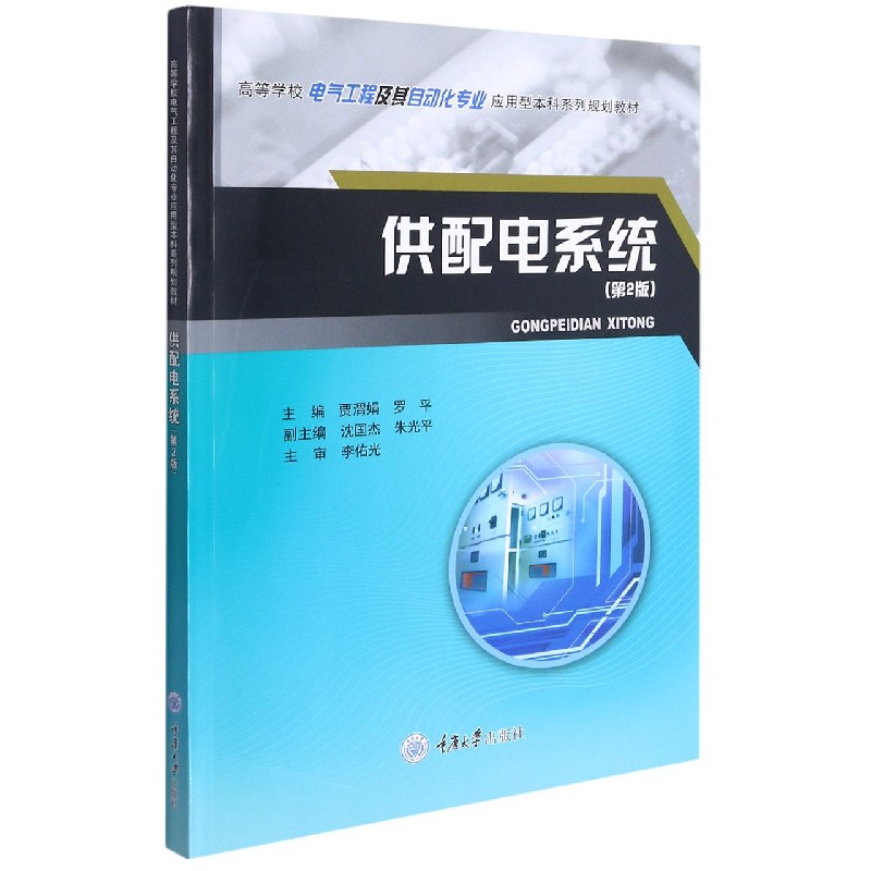 供配电系统（第2版高等学校电气工程及其自动化专业应用型本科系列规划教材）