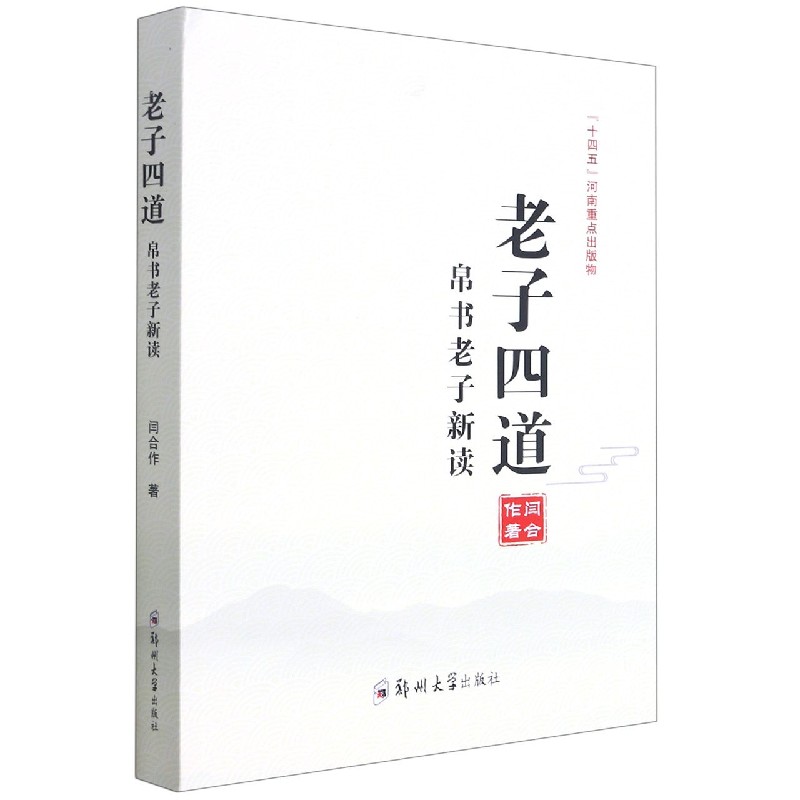 老子四道（帛书老子新读）