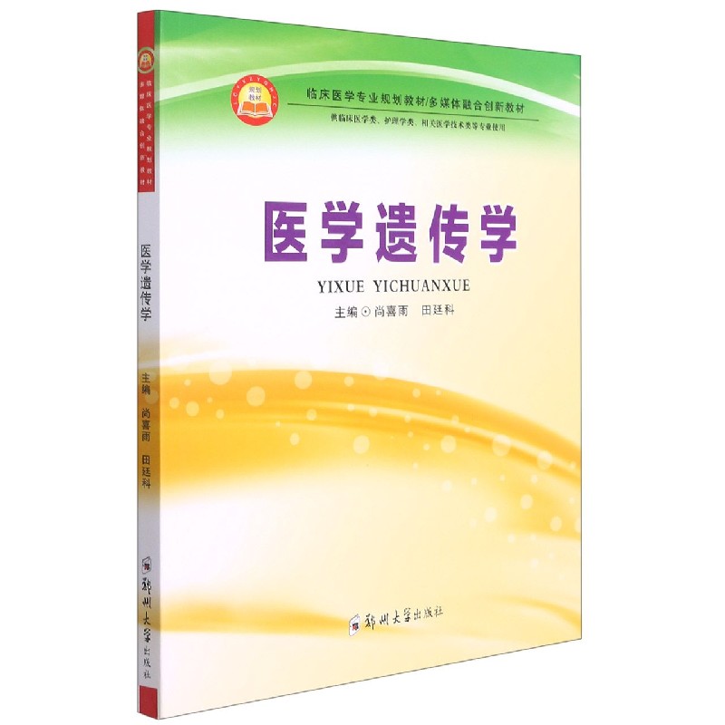 医学遗传学（供临床医学类护理学类相关医学技术类等专业使用临床医学专业规划教材多媒 