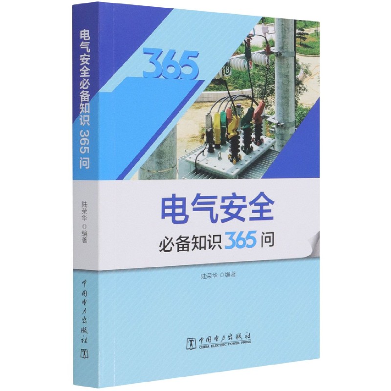 电气安全必备知识365问