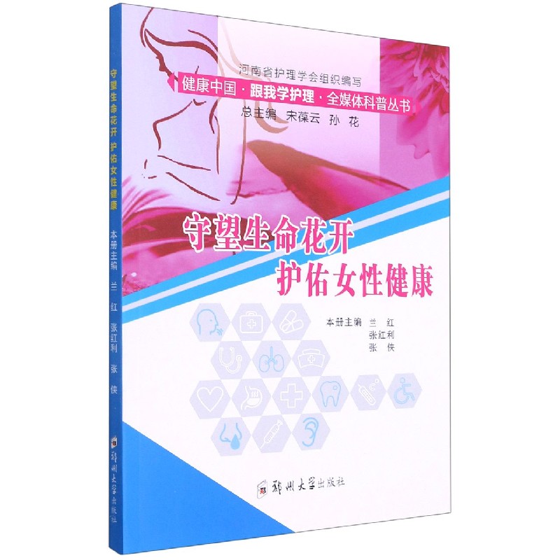 守望生命花开护佑女性健康/健康中国跟我学护理全媒体科普丛书