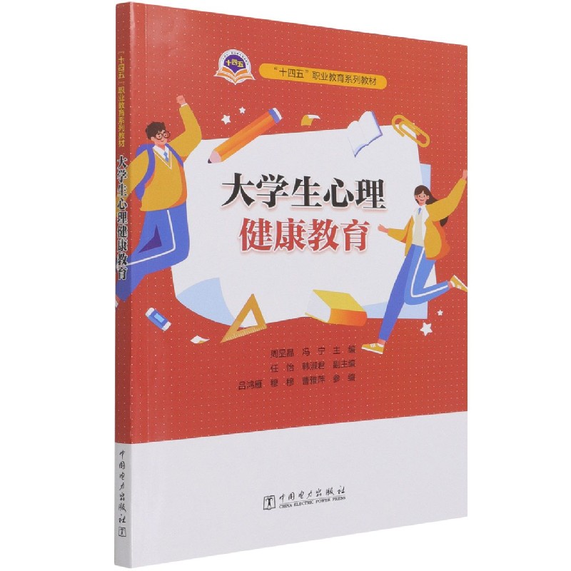 大学生心理健康教育（十四五职业教育系列教材）