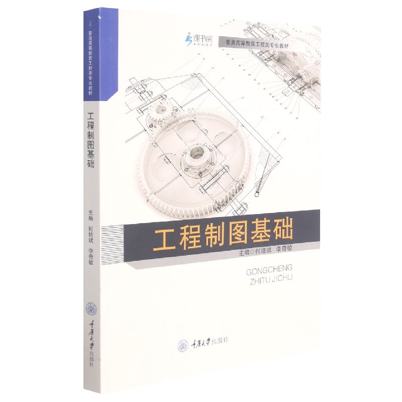 工程制图基础（普通高等教育工程类专业教材）
