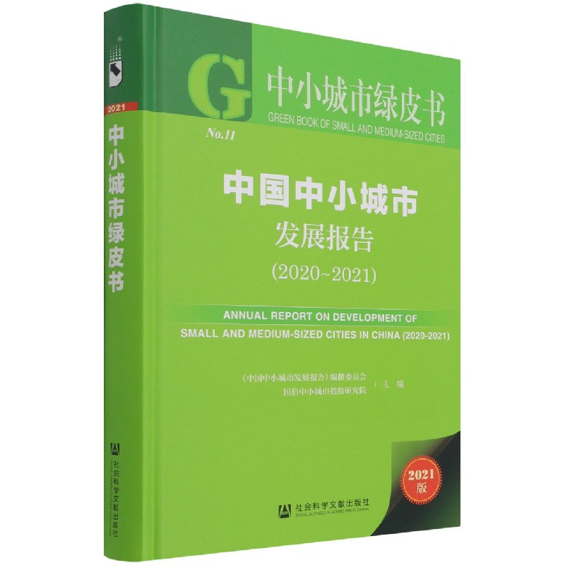 中国中小城市发展报告（2021版2020-2021）（精）/中小城市绿皮书