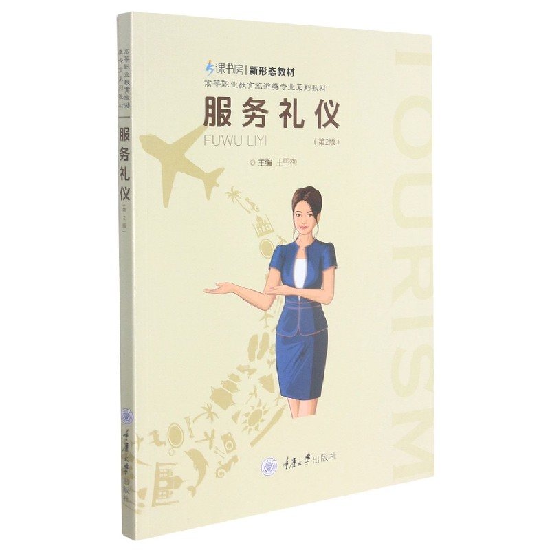 服务礼仪（第2版高等职业教育旅游类专业系列教材）