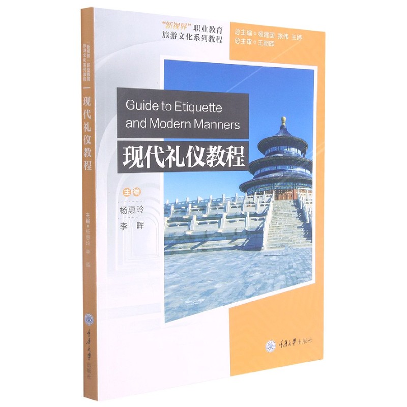 现代礼仪教程（新视界职业教育旅游文化系列教程）