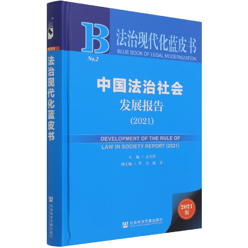 中国法治社会发展报告（2021）（精）/法治现代化蓝皮书