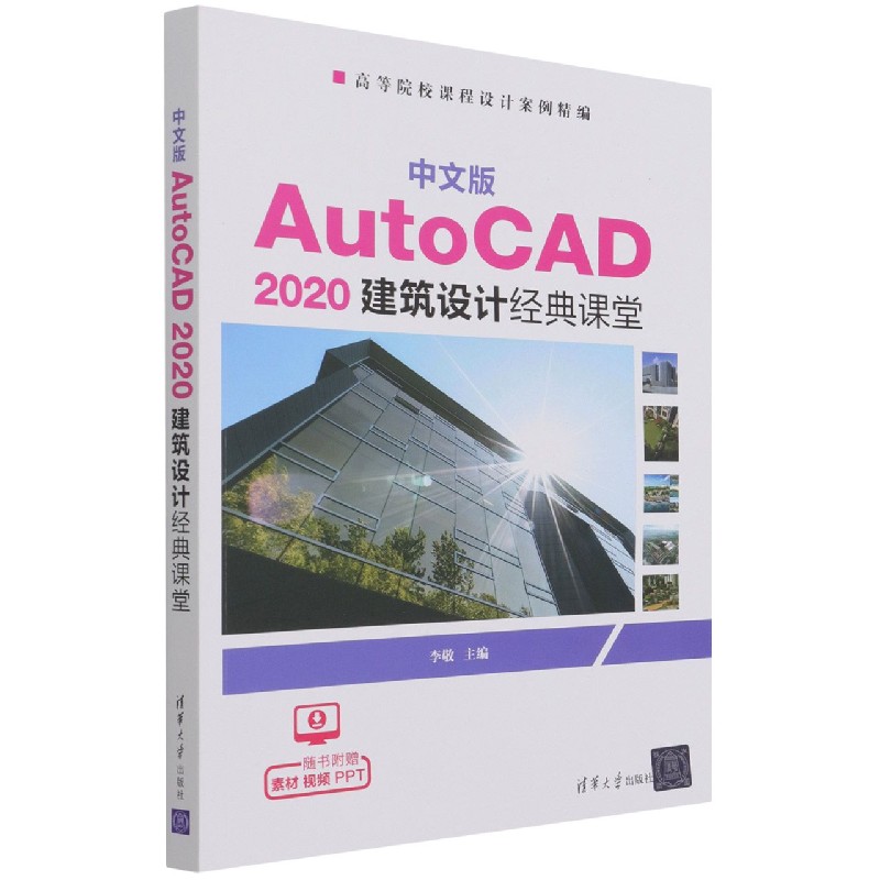 中文版AutoCAD2020建筑设计经典课堂（高等院校课程设计案例精编）