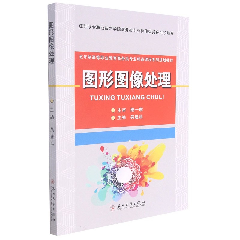 图形图像处理（五年制高等职业教育商务类专业精品课程系列规划教材）