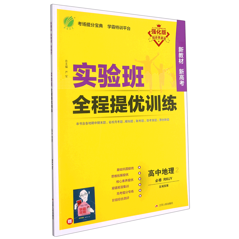 高中地理（2必修区域发展RMJY强化版）/实验班全程提优训练