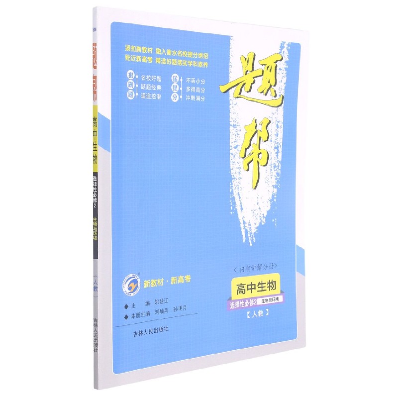 高中生物（选择性必修2生物与环境人教）/题帮