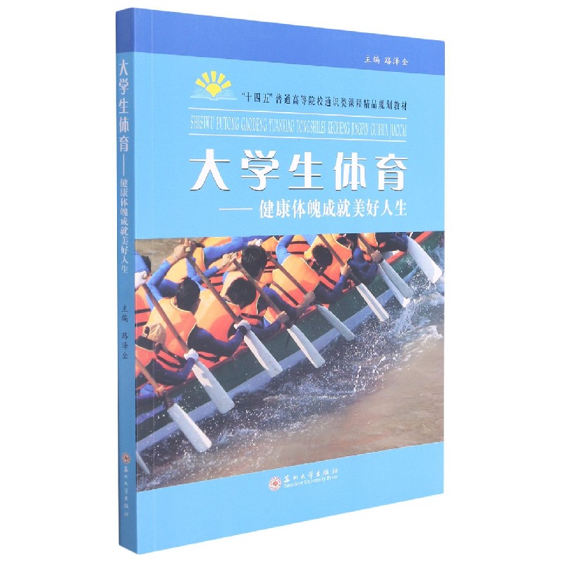 大学生体育--健康体魄成就美好人生（十四五普通高等院校通识类课程精品规划教材）