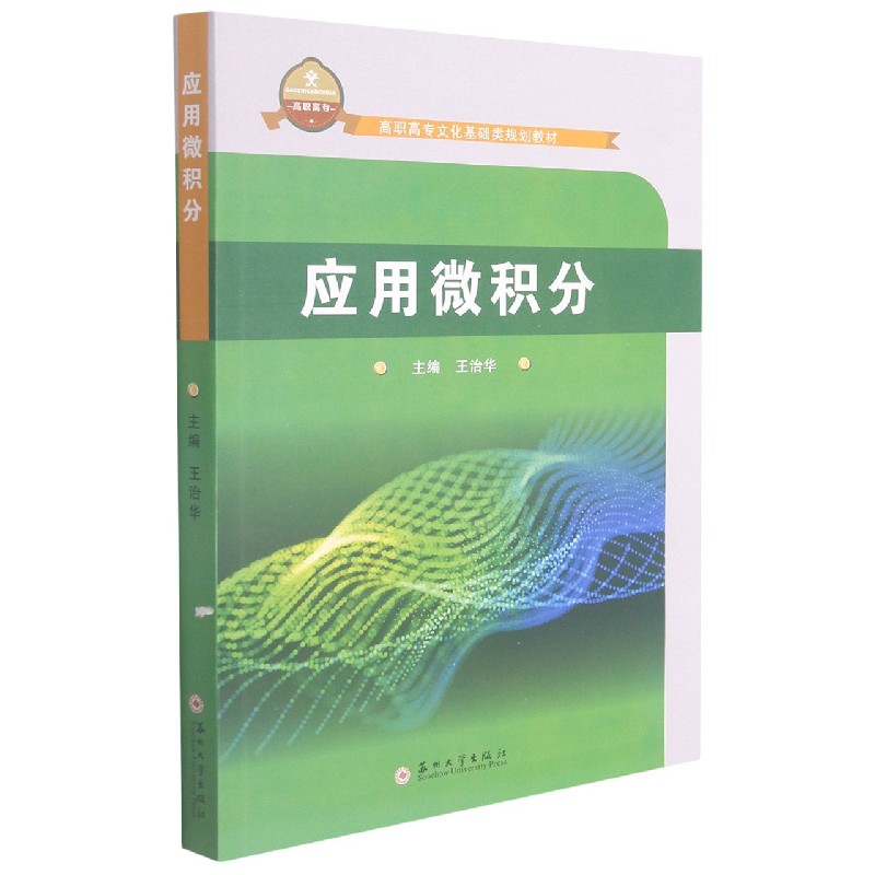 应用微积分（高职高专文化基础类规划教材）