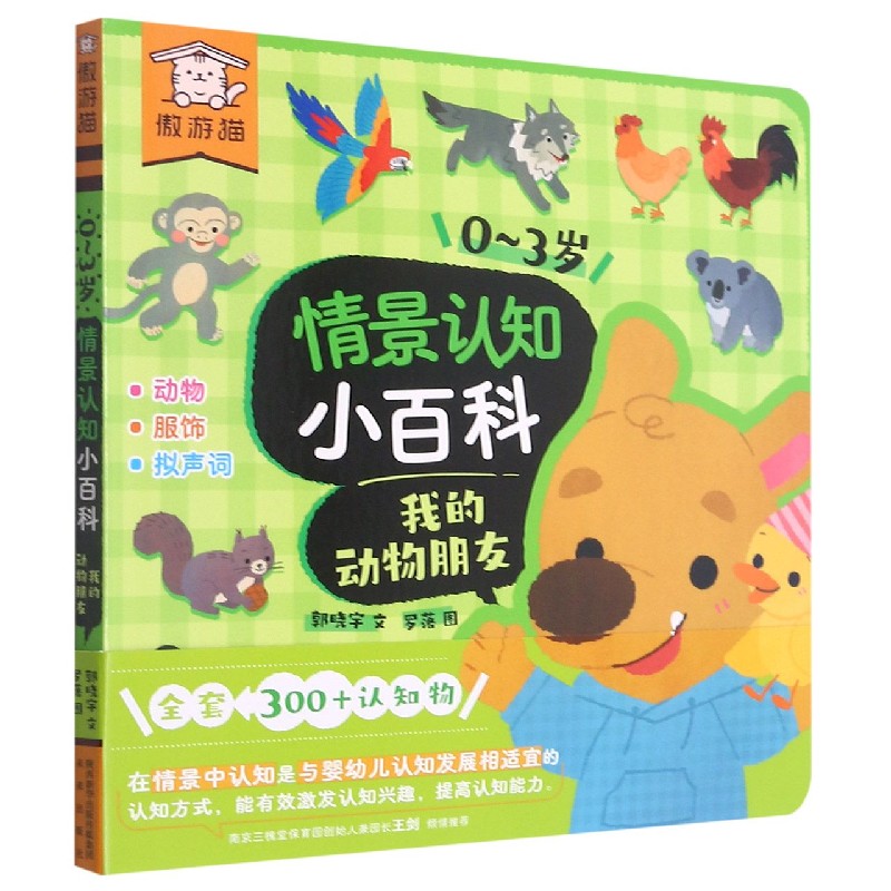 我的动物朋友（汉英）/0-3岁情景认知小百科