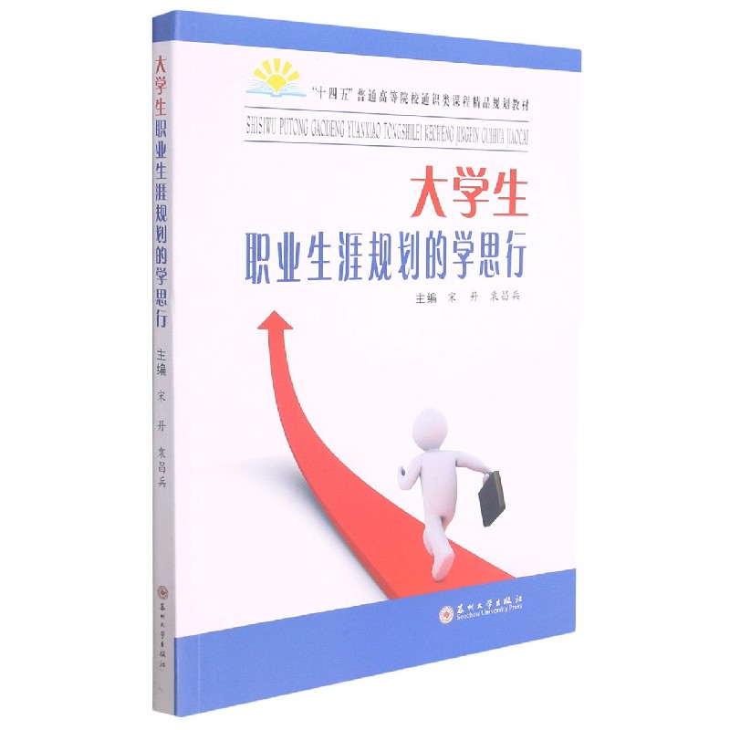 大学生职业生涯规划的学思行（十四五普通高等院校通识类课程精品规划教材）
