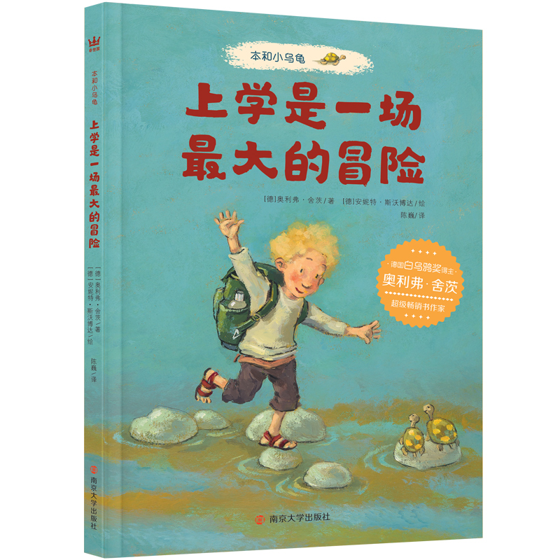 本和小乌龟·上学是一场最大的冒险