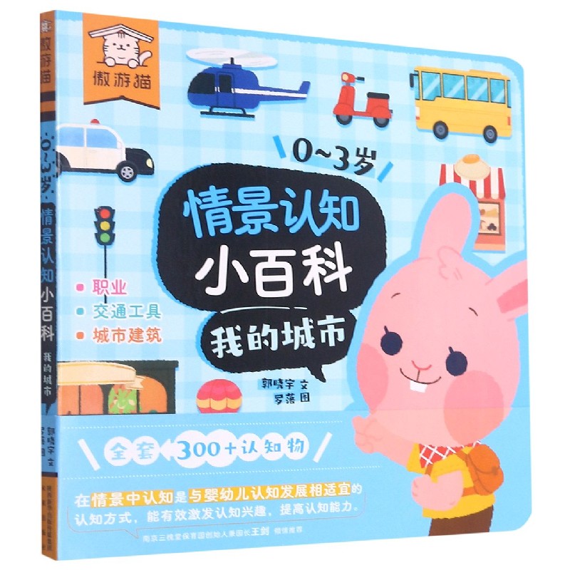 我的城市（汉英）/0-3岁情景认知小百科