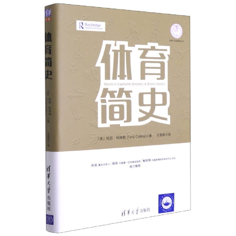 体育简史(精)/体育产业发展清华丛书