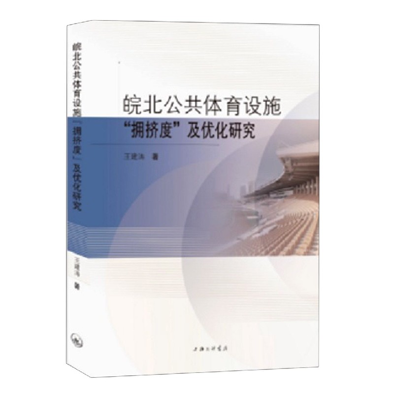 皖北公共体育设施拥挤度及优化研究