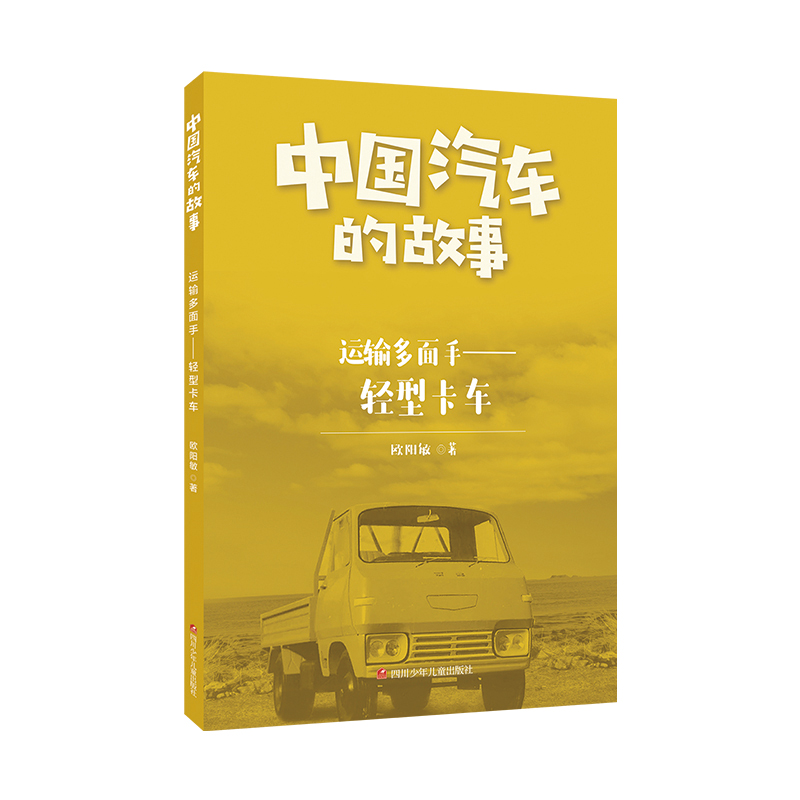 中国汽车的故事/运输多面手——轻型卡车