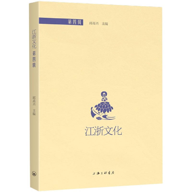 江浙文化（第4辑）
