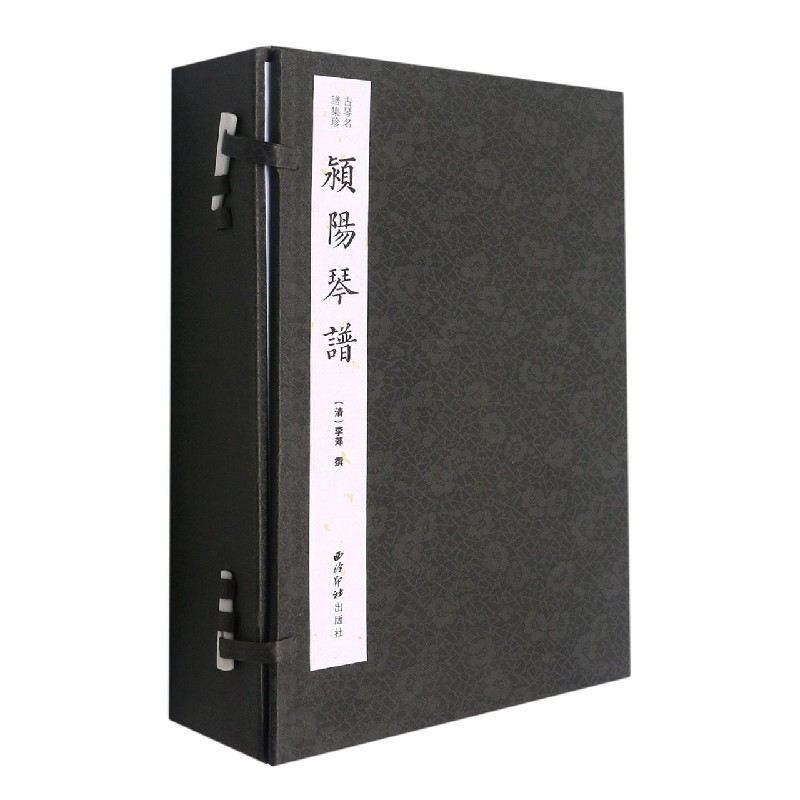 颍阳琴谱（共4册）（精）/古琴名谱集珍