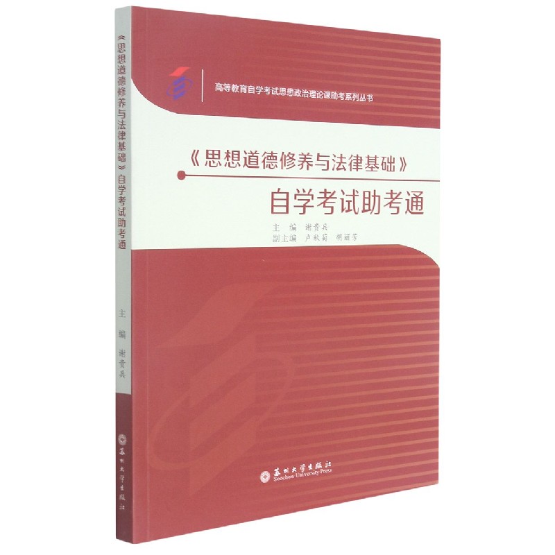 思想道德修养与法律基础自学考试助考通/高等教育自学考试思想政治理论课助考系列丛书