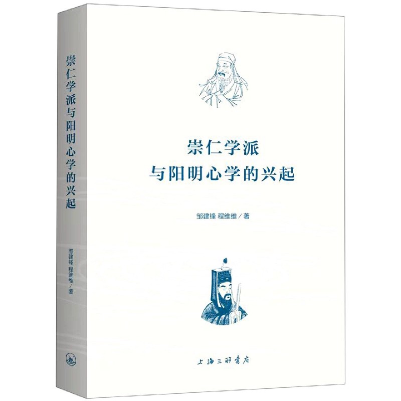 崇仁学派与阳明心学的兴起