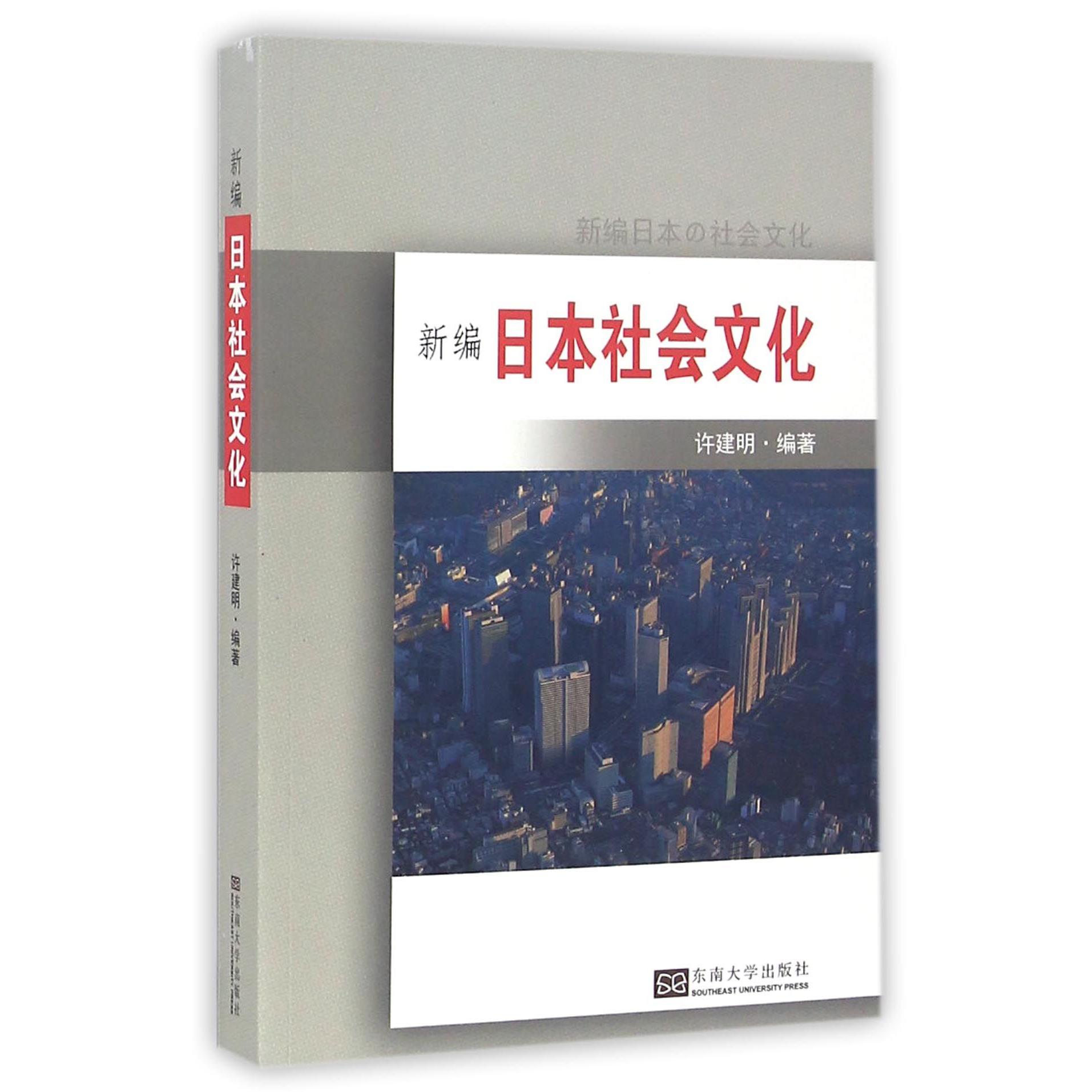 新编日本社会文化