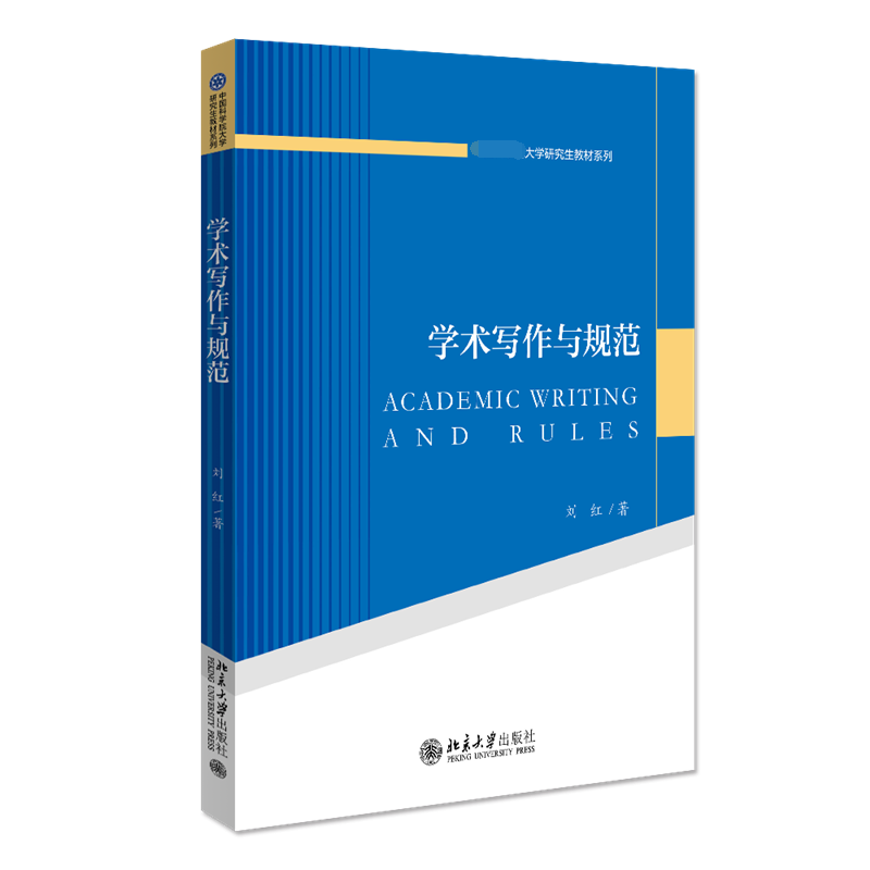 学术写作与规范/大学研究生教材系列
