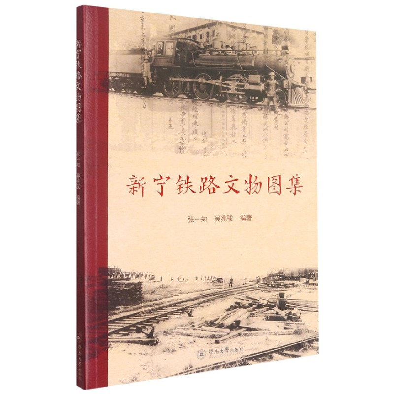 新宁铁路文物图集