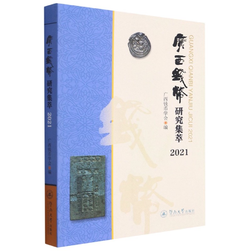 广西钱币研究集萃（2021）