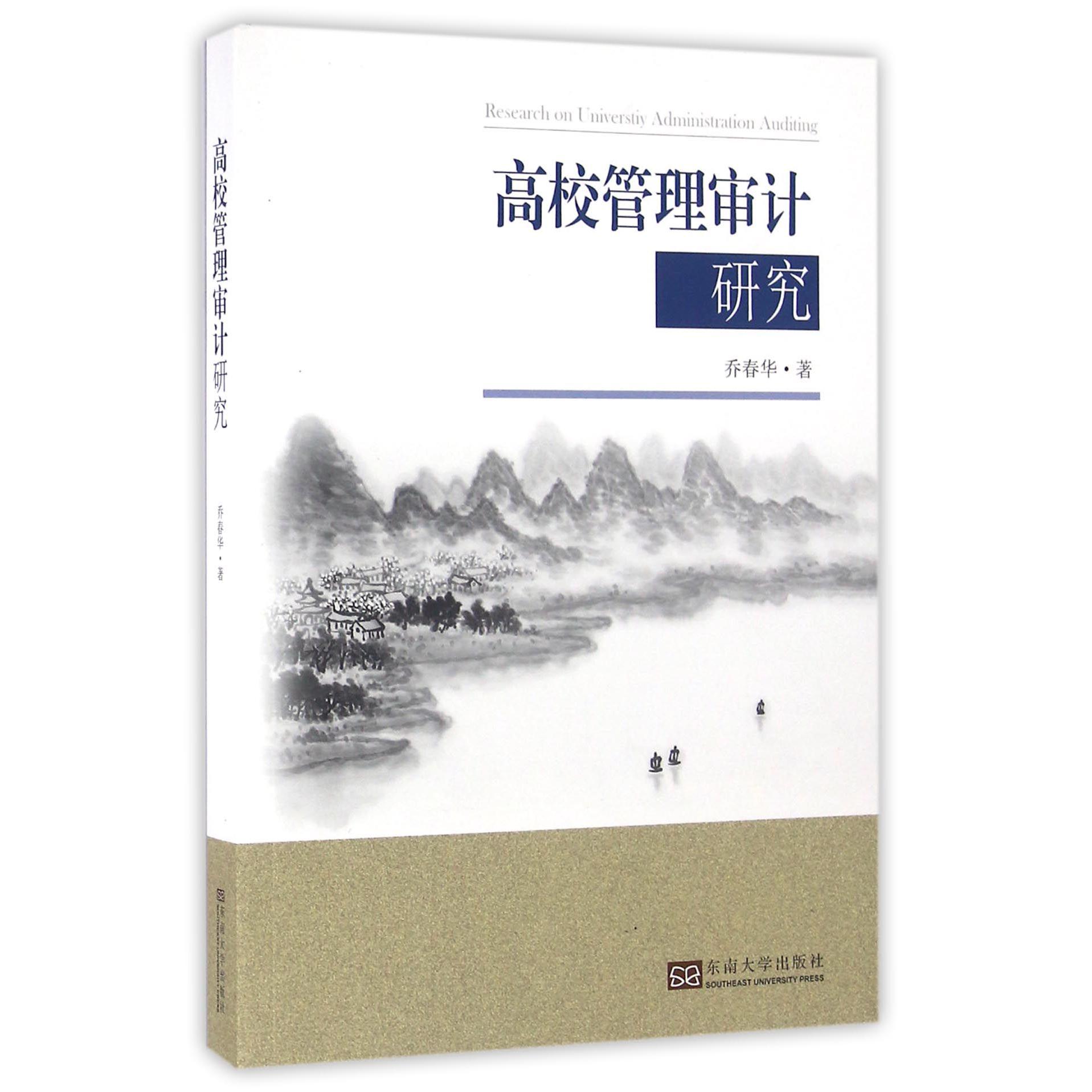 高校管理审计研究