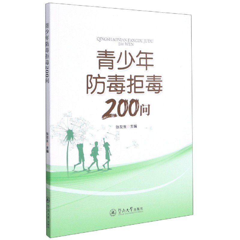 青少年防毒拒毒200问