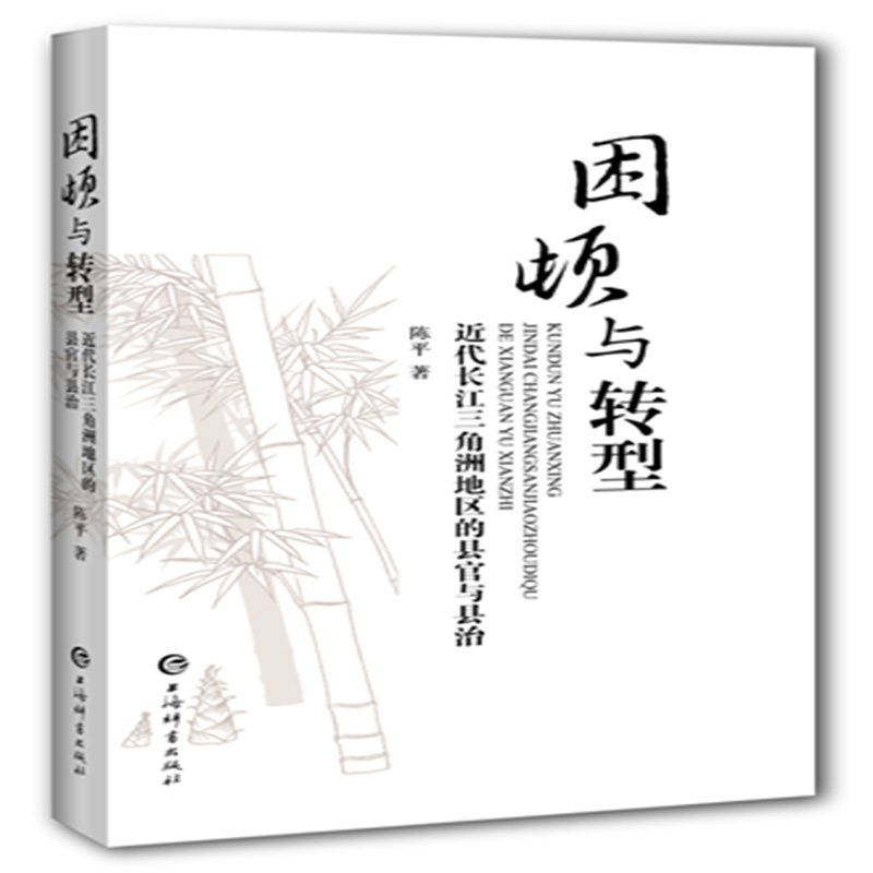 困顿与转型——近代长江三角洲地区的县官与县治