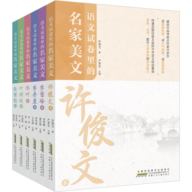 语文试卷里的名家美文（套装共6册）