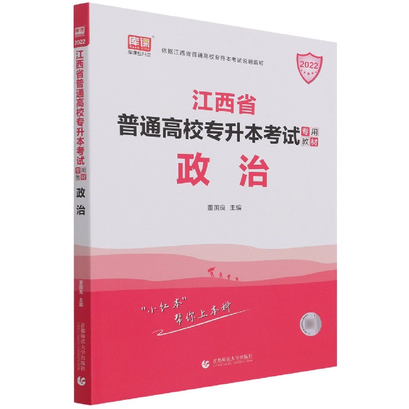 政治（2022江西省普通高校专升本考试专用教材）