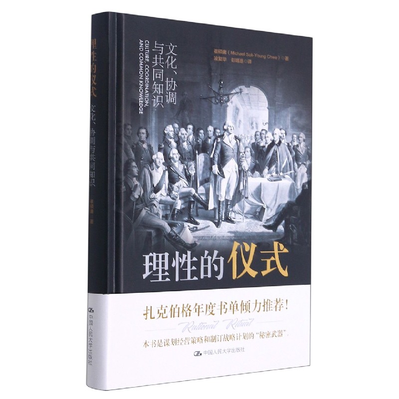 理性的仪式（文化协调与共同知识）（精）